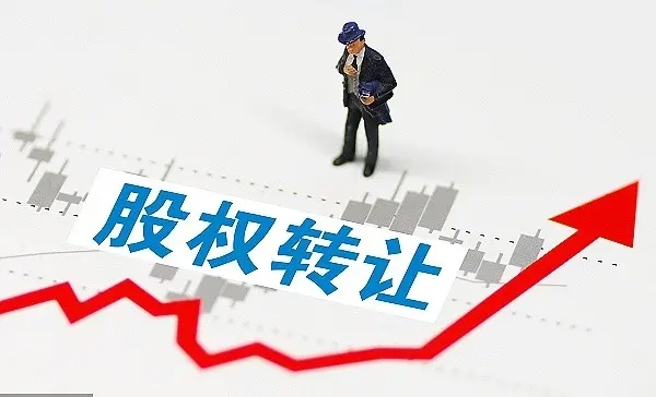 股權(quán)轉(zhuǎn)讓1