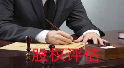 股權(quán)評(píng)估