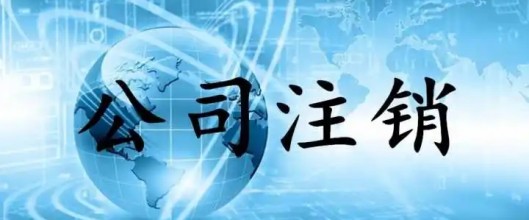 注銷公司
