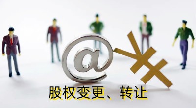 股權(quán)變更轉(zhuǎn)讓