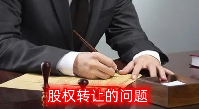 股權轉讓問題