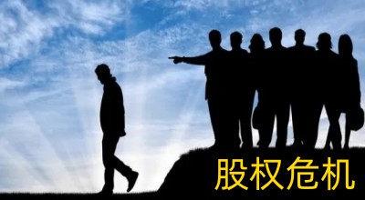 股權(quán)激勵危機