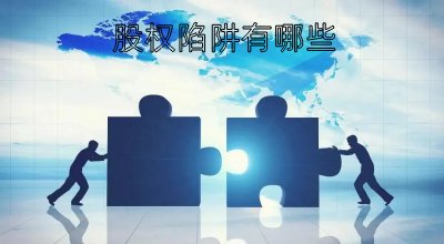 股權(quán)陷阱