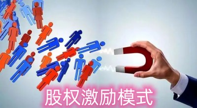 股權激勵模式