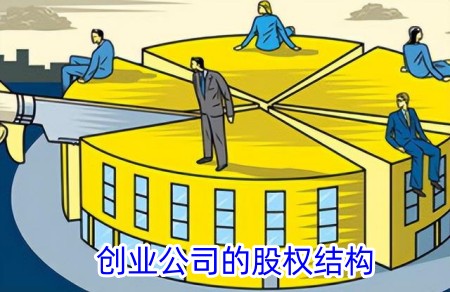 創(chuàng)業(yè)公司的股權(quán)結(jié)構(gòu)