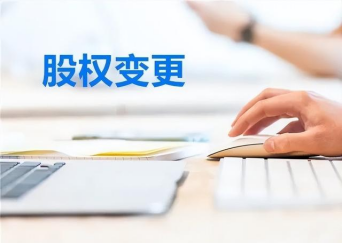 如何變更公司股權(quán)