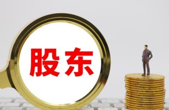 資源股東股權(quán)