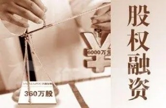 股權(quán)方式融資