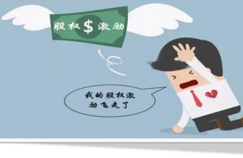 股權(quán)激勵的考核機制