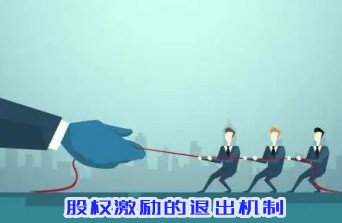 股權(quán)激勵的退出機(jī)制