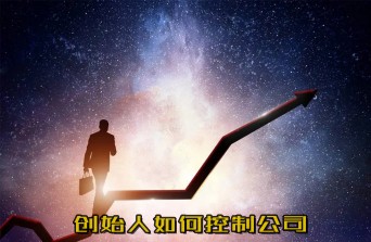 創(chuàng)始人如何控制公司
