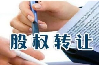 股權(quán)轉(zhuǎn)讓問題