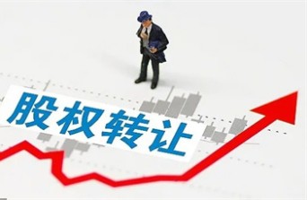 股權(quán)轉(zhuǎn)讓1