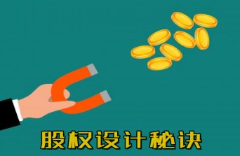 股權(quán)設(shè)計(jì)三大核心秘訣