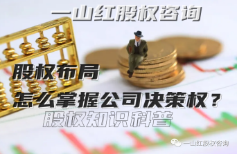 股權(quán)布局怎么掌握公司決策權(quán)