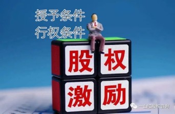 股權激勵條件