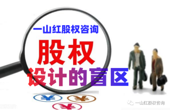 股權(quán)設(shè)計的盲區(qū)