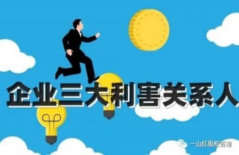 企業(yè)三大利害關(guān)系人