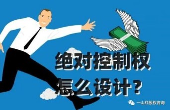 絕對控制權(quán)怎么設(shè)計(jì)
