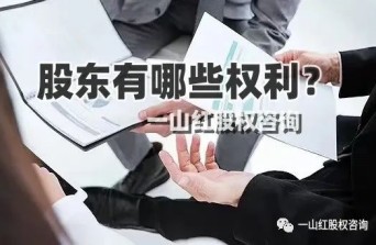 股東有哪些權(quán)利