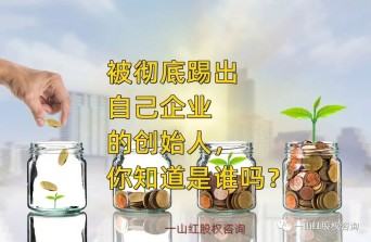 被徹底踢出自己企業(yè)的創(chuàng)始人