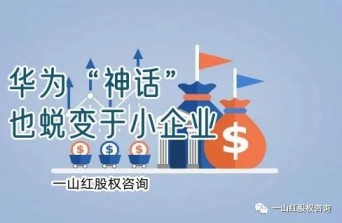 華為神話也蛻變于小企業(yè)