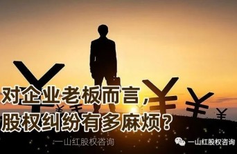 股權糾紛到底多麻煩