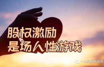 股權(quán)激勵(lì)是場(chǎng)人性游戲