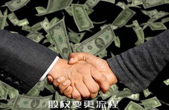 股權(quán)變更流程